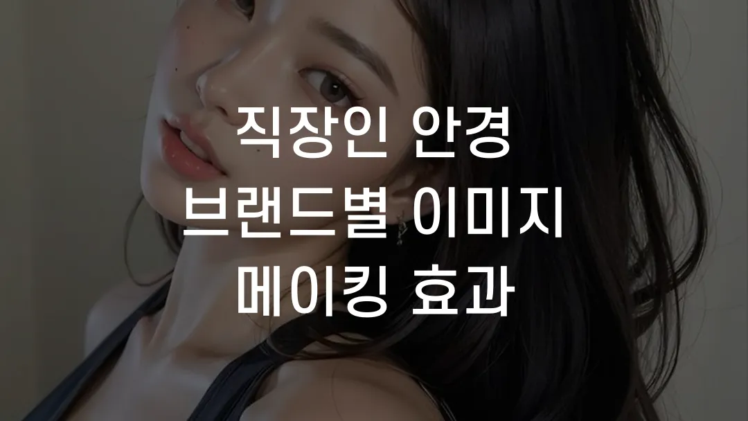 직장인 안경 브랜드별 이미지 메이킹 효과