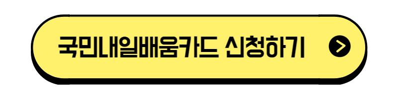 국민내일배움카드 신청바로가기