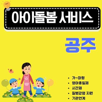 썸네일_공주 아이돌봄 지원사업 신청방법 (주말 야간 할증 비용, 다자녀할인, 자가부담금)