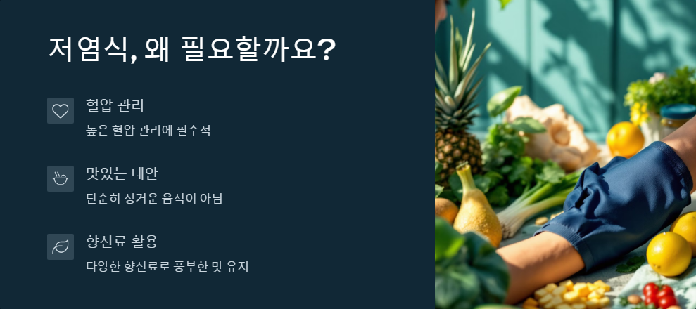 건강한 저염식 레시피