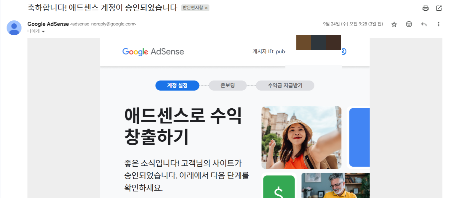 애드센스 승인 캡쳐 이미지