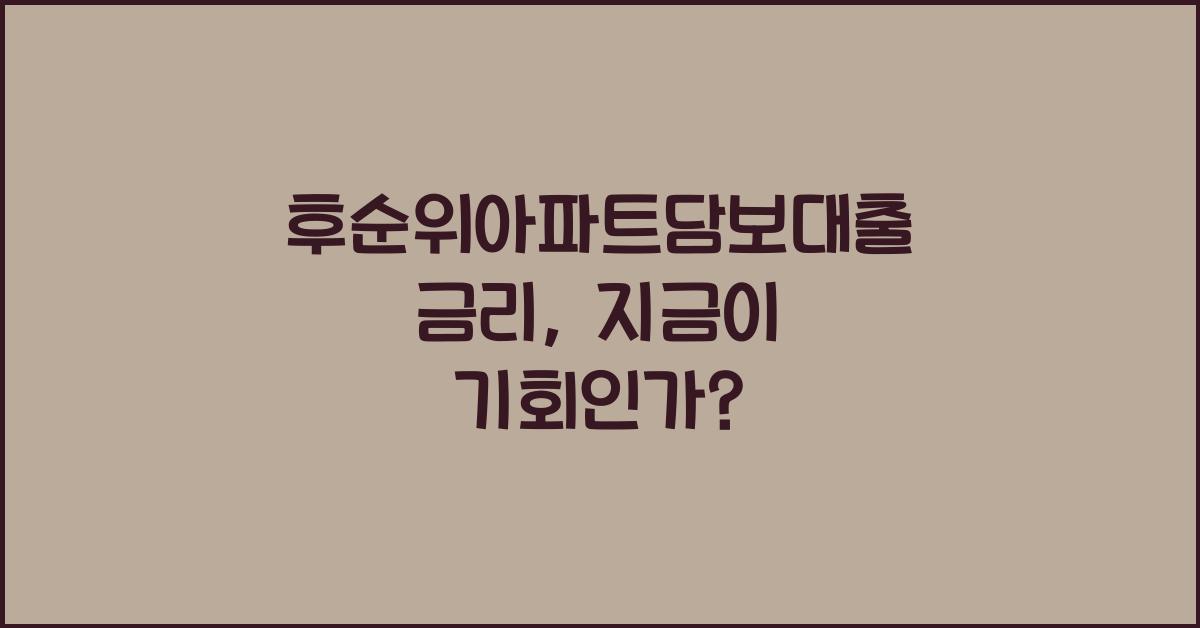 후순위아파트담보대출 금리