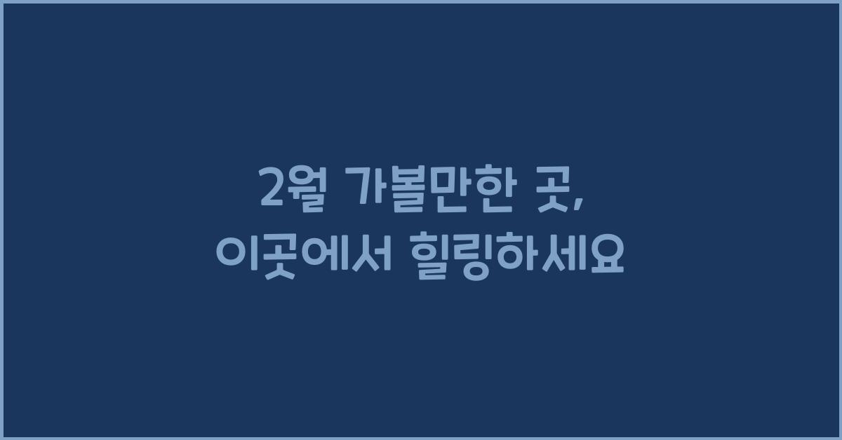 2월 가볼만한 곳