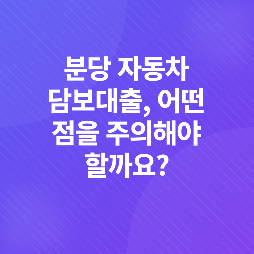 자동차담보대출_2