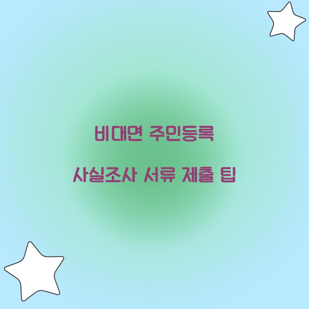 비대면 주민등록 사실조사 서류 제출 팁