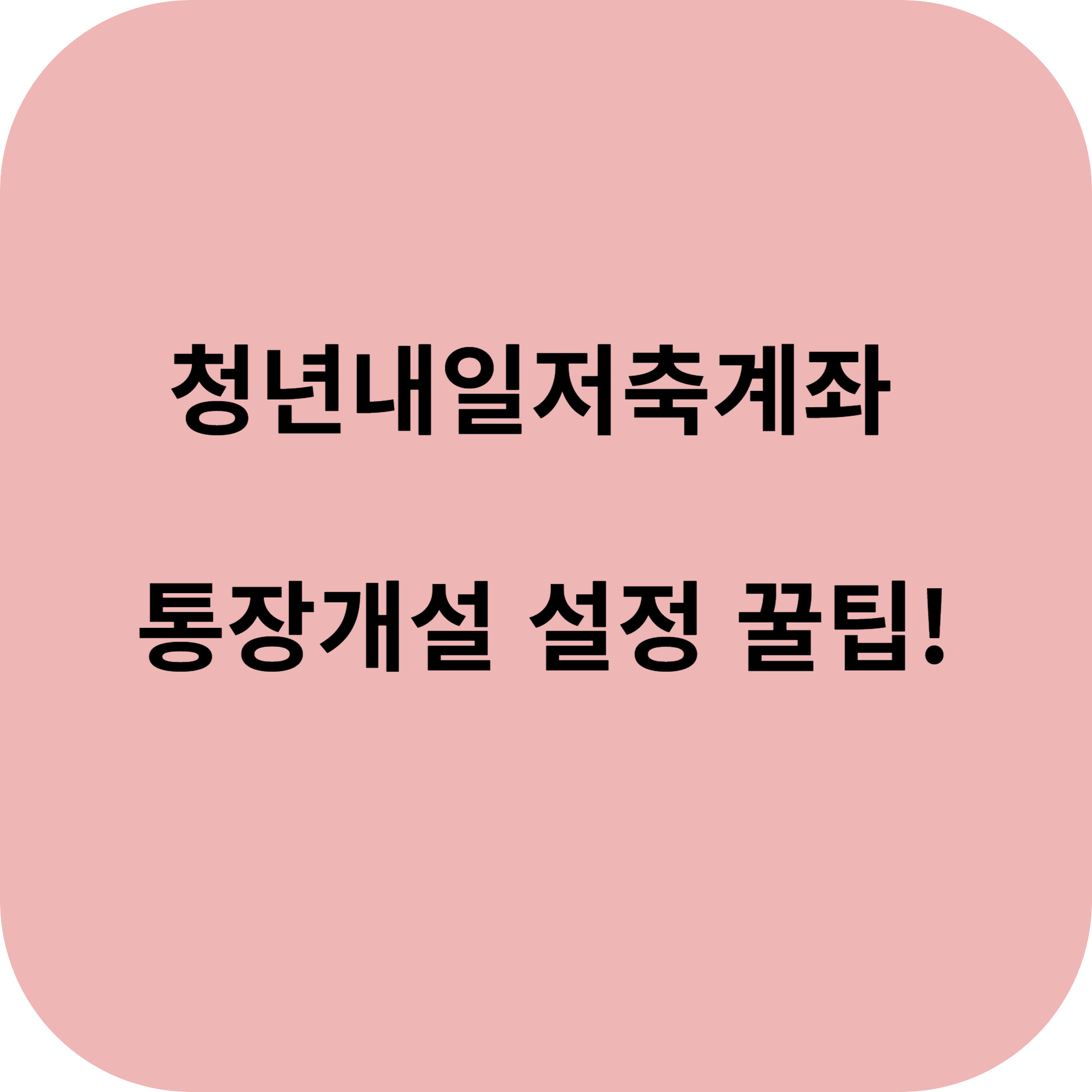 청년내일저축계좌