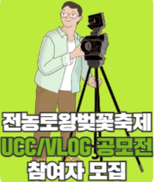 제17회 전농로왕벚꽃축제 UCC/VLOG 공모전