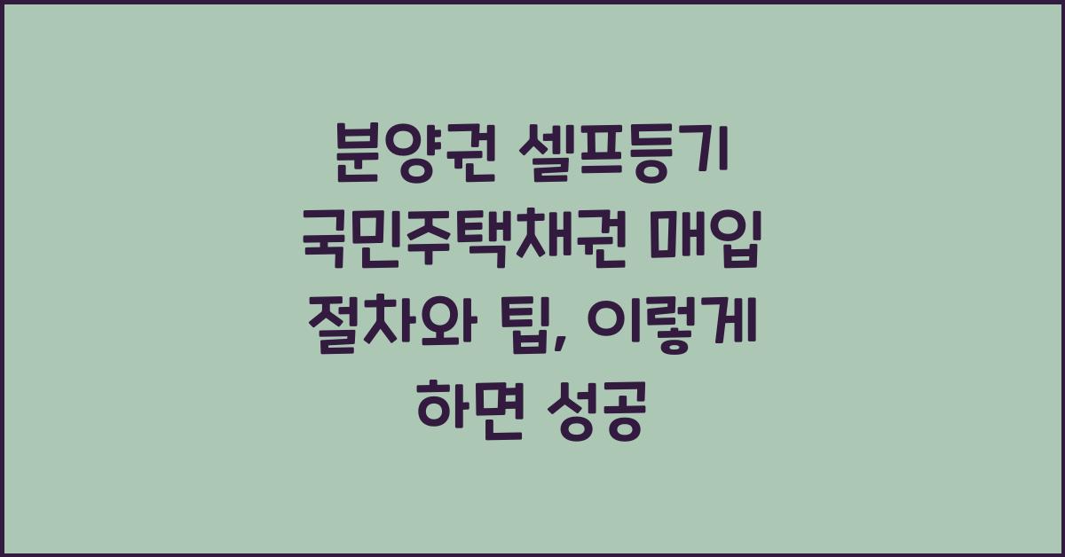 분양권 셀프등기 국민주택채권 매입 절차와 팁  