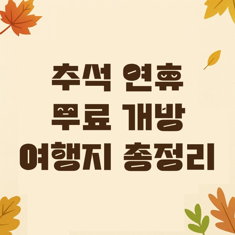 추석 연휴 무료 개방 여행지 총정리