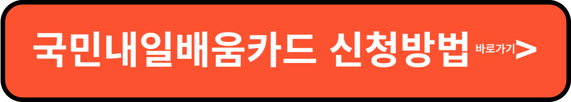 국민내배움카드신청