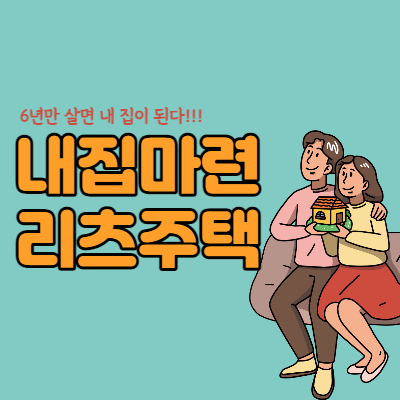 내집마련-리츠주택-섬네일