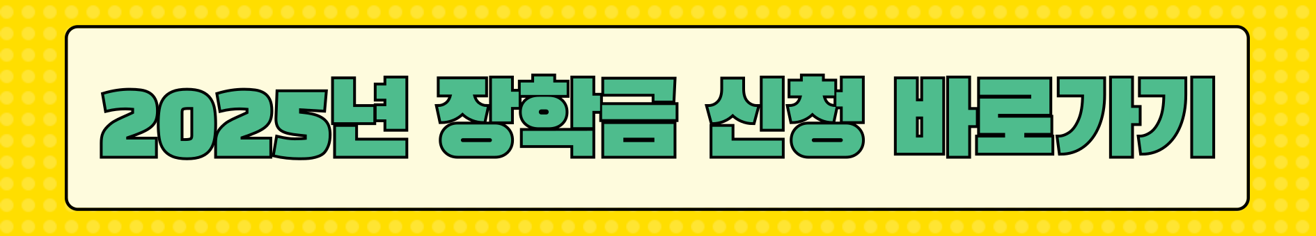 장학금 신청 안내