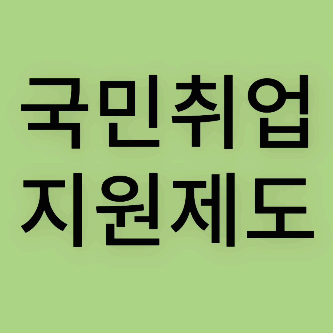 국민취업지원제도 완벽 가이드! 신청 방법부터 혜택까지 내 지원금 얼마?