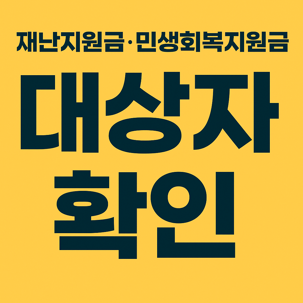 재난지원금