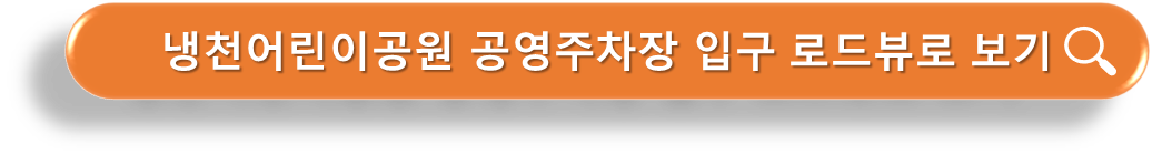 냉천공원 주차장