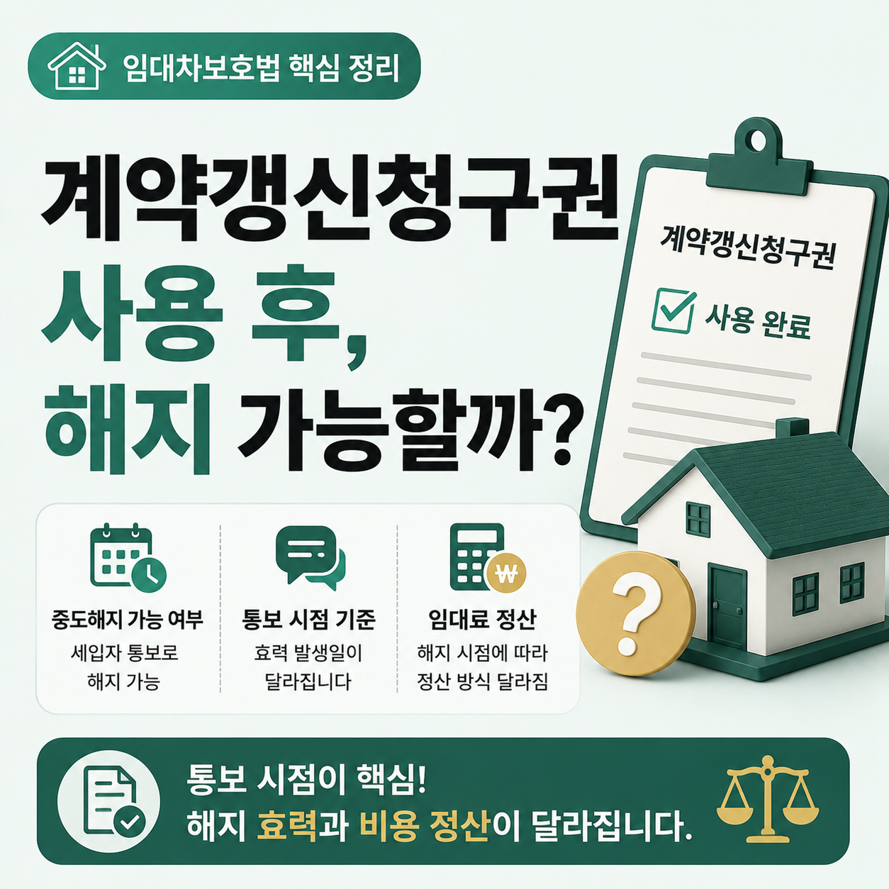 계약갱신청구권 사용 후 중도해지 가능 여부를 설명하는 이미지