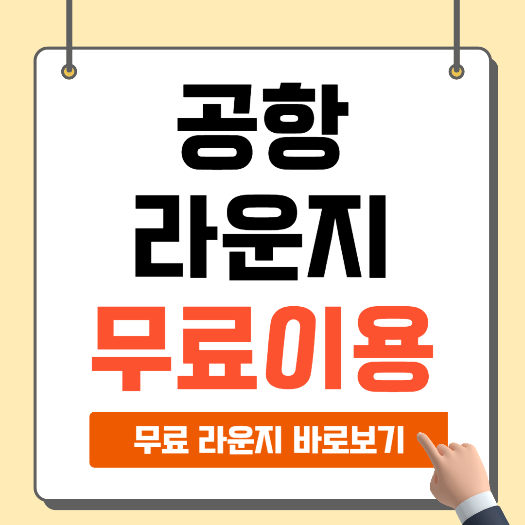 공항 라운지 무료카드
