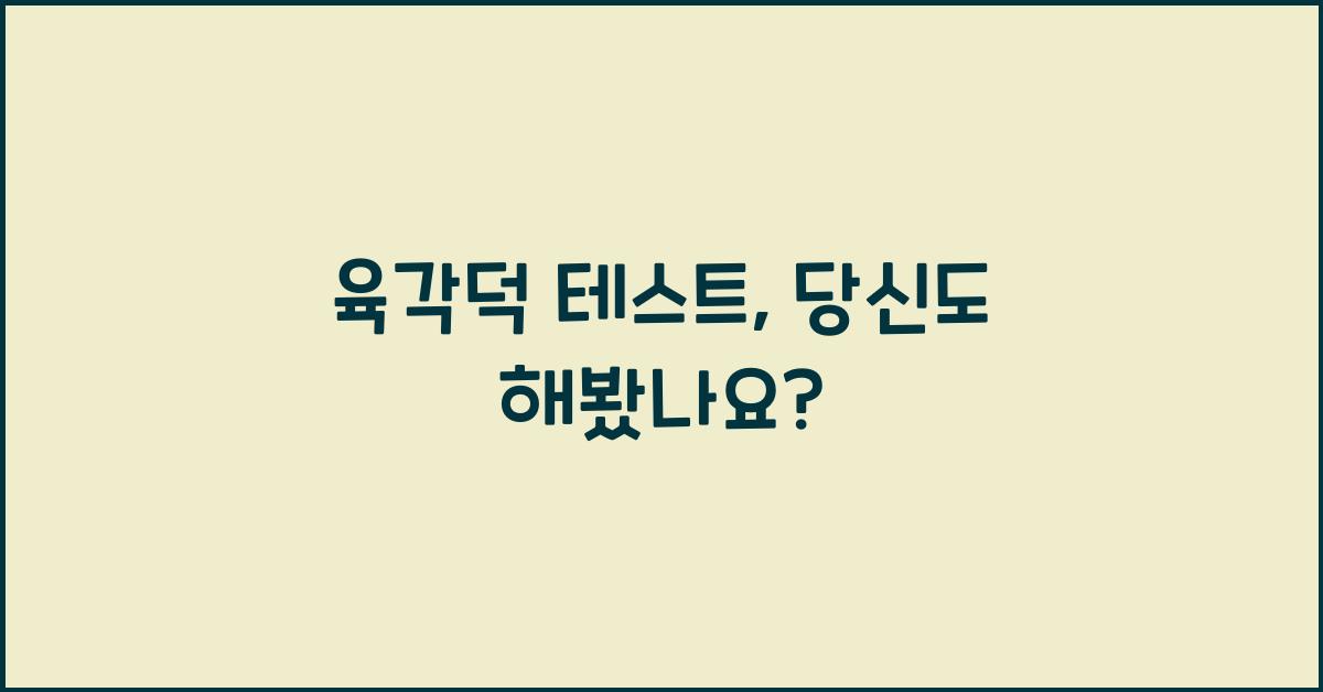 육각덕 테스트