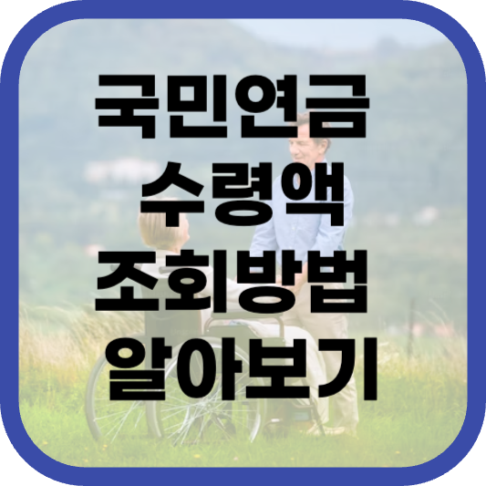 국민연금 수령액 조회방법