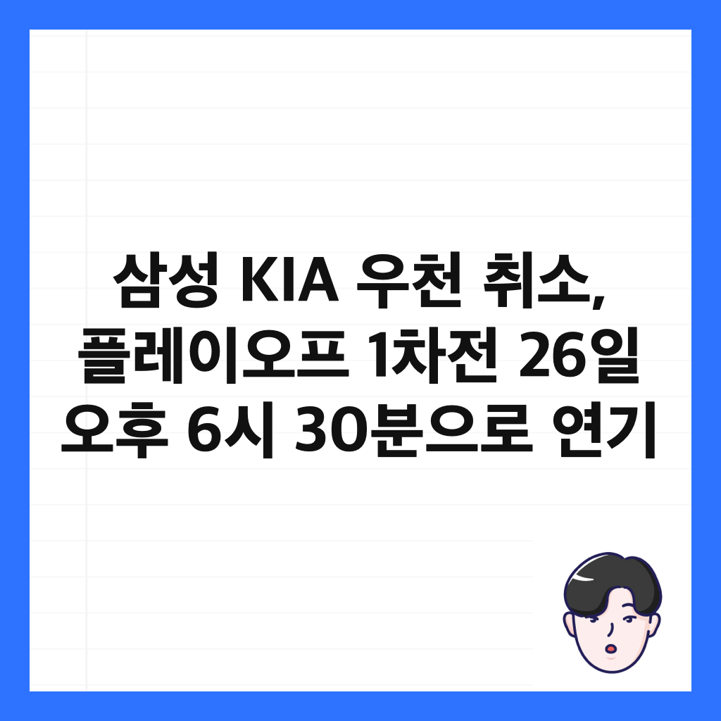 삼성 KIA 우천 취소, 플레이오프 1차전 26일 오후 6시 30분으로 연기 썸네일