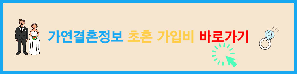 가연결혼정보 남자 여자 초혼 가입비 바로가기