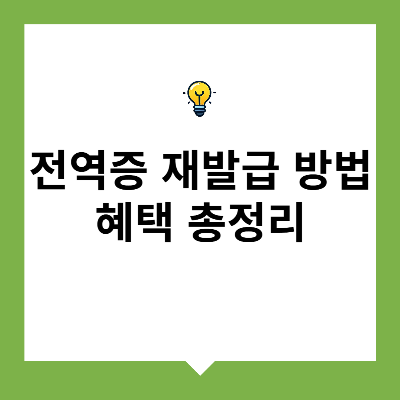 전역증 재발급 방법 및 혜택 총정리