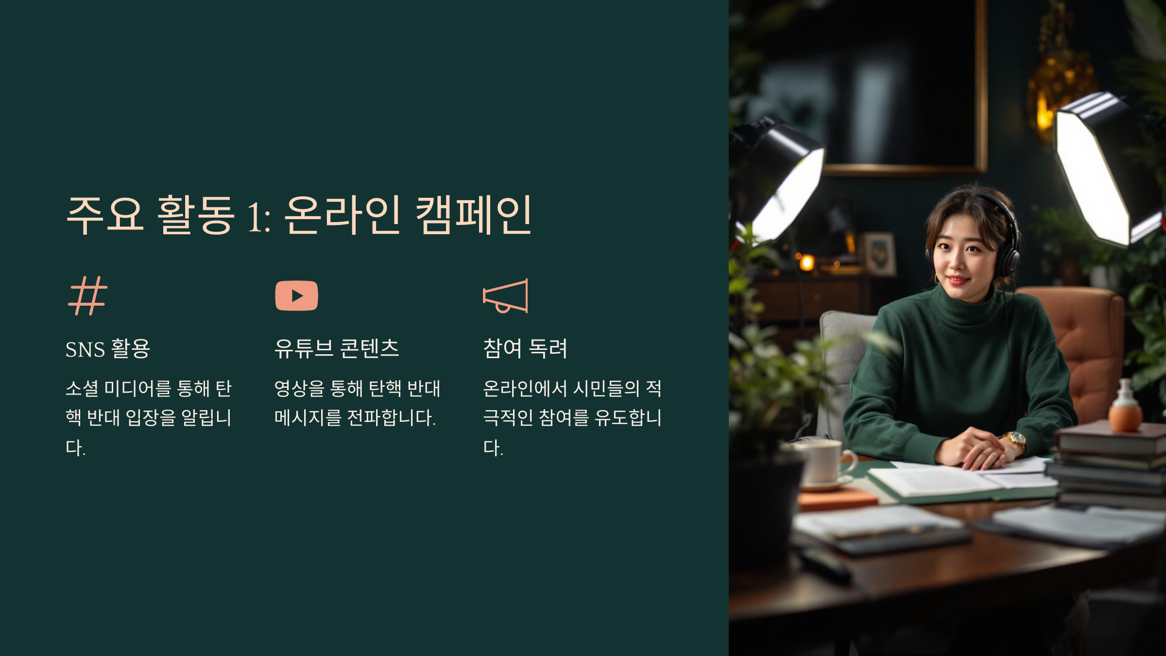 주요 활동 1: 온라인 캠페인