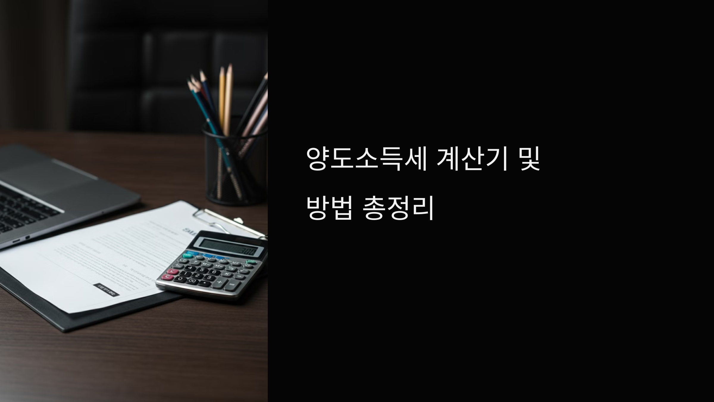 양도소득세 계산에 필요한 서류와 계산기를 포함한 책상 위의 모습. 양도소득세 계산 방법을 설명하기 위한 상징적인 이미지
