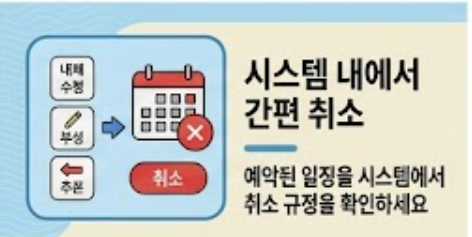 시스템 예약 취소 안내