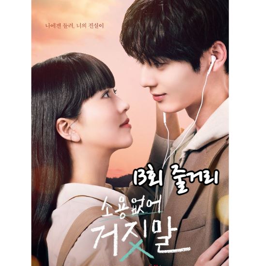 소용없어거짓말_13회