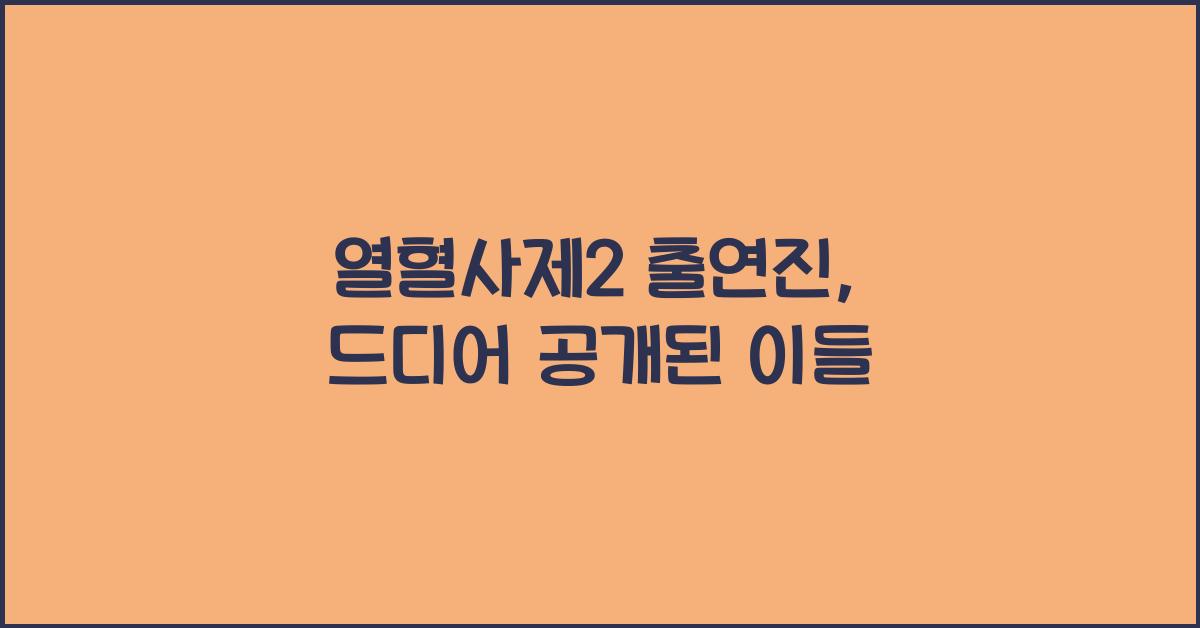 열혈사제2 출연진