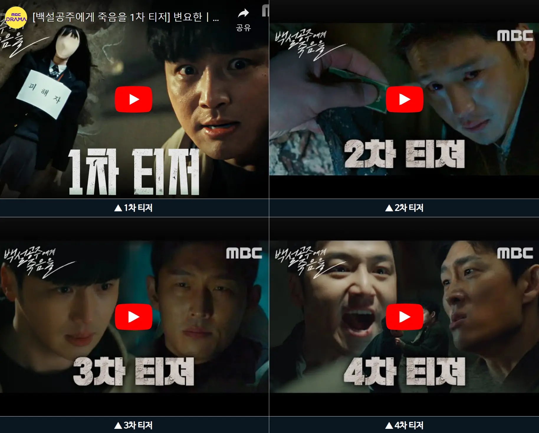 백설공주에게 죽음을 티저