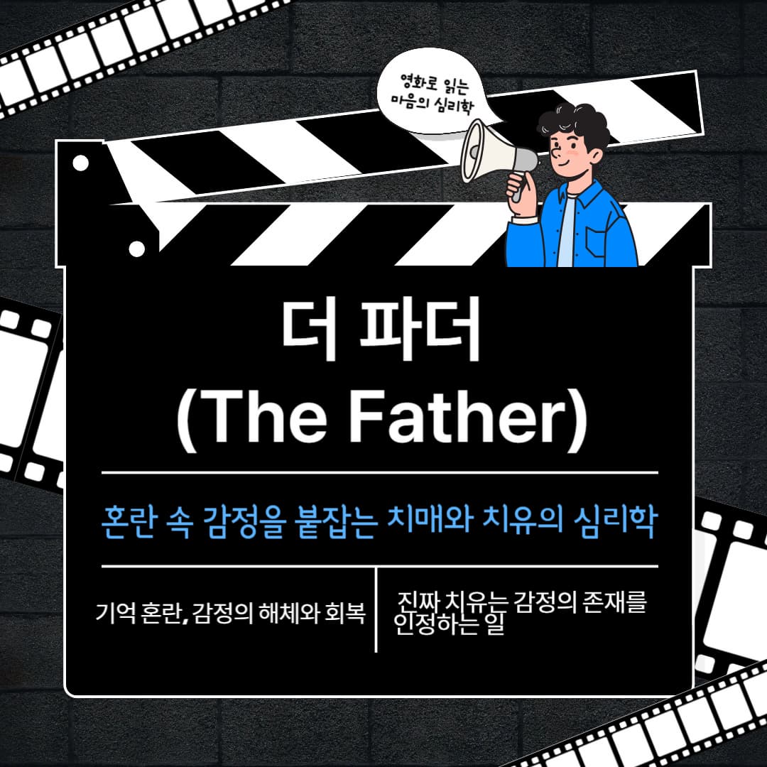 <더 파더(The Father)> 혼란 속 감정을 붙잡는 치매와 치유의 심리학