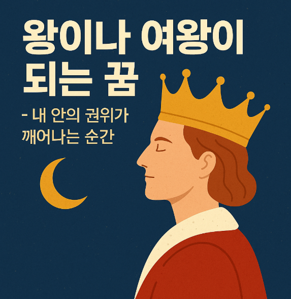 왕이나 여왕이 되는 꿈