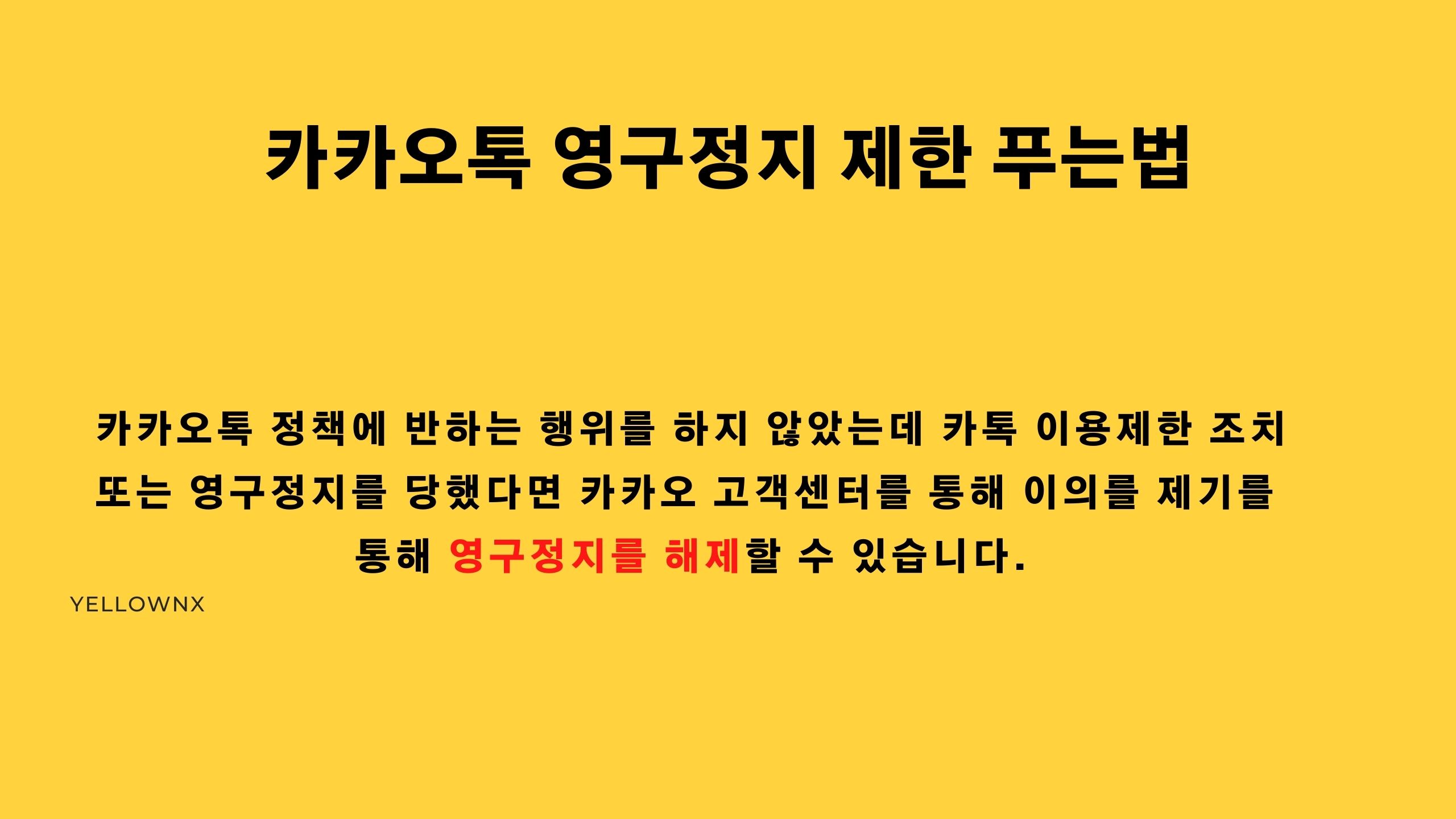 카카오톡 영구정지 제한 해제 관련 안내 이미지