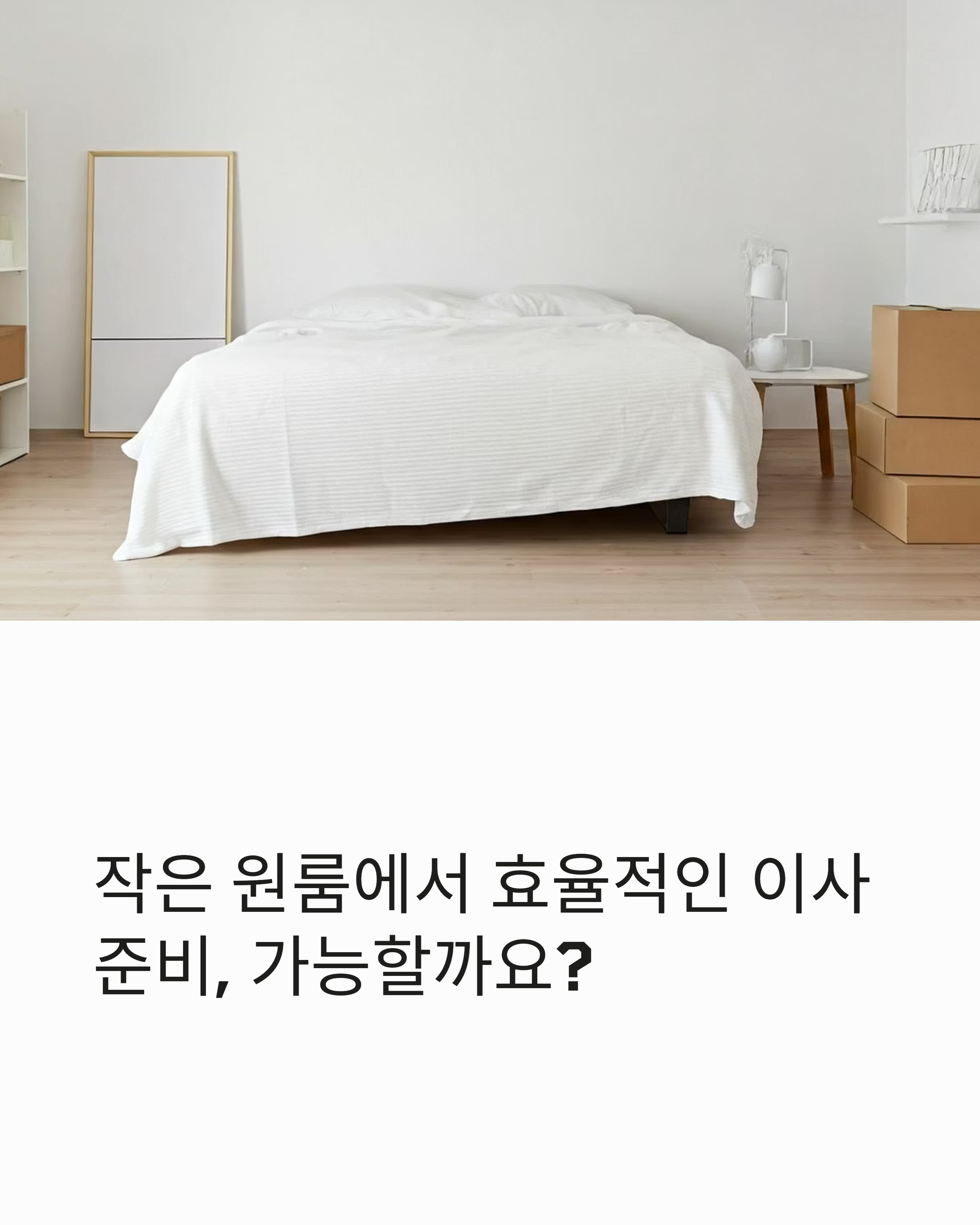 작은 원룸이사 비용 최소화 준비