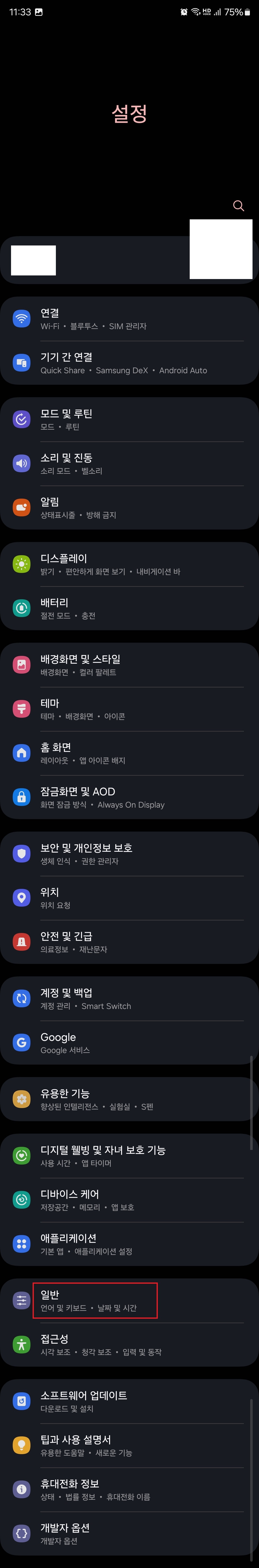 2. 하단에 있는 '일반(언어 및 키보드 · 날짜 및 시간)'을 터치(클릭)