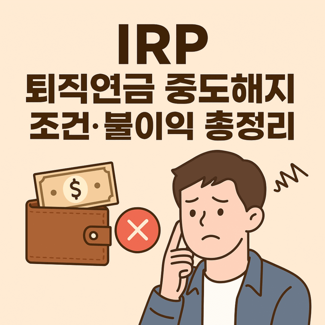 IRP 퇴직연금 중도해지 조건·불이익 총정리 – 해지 가능 시기와 환급금 받는 법 (2025 최신)