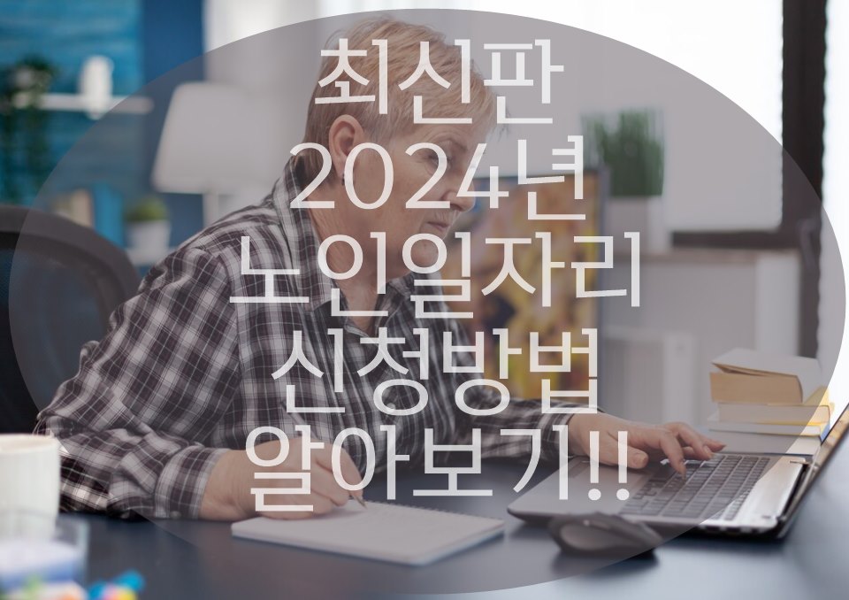2024년 노인 일자리 신청