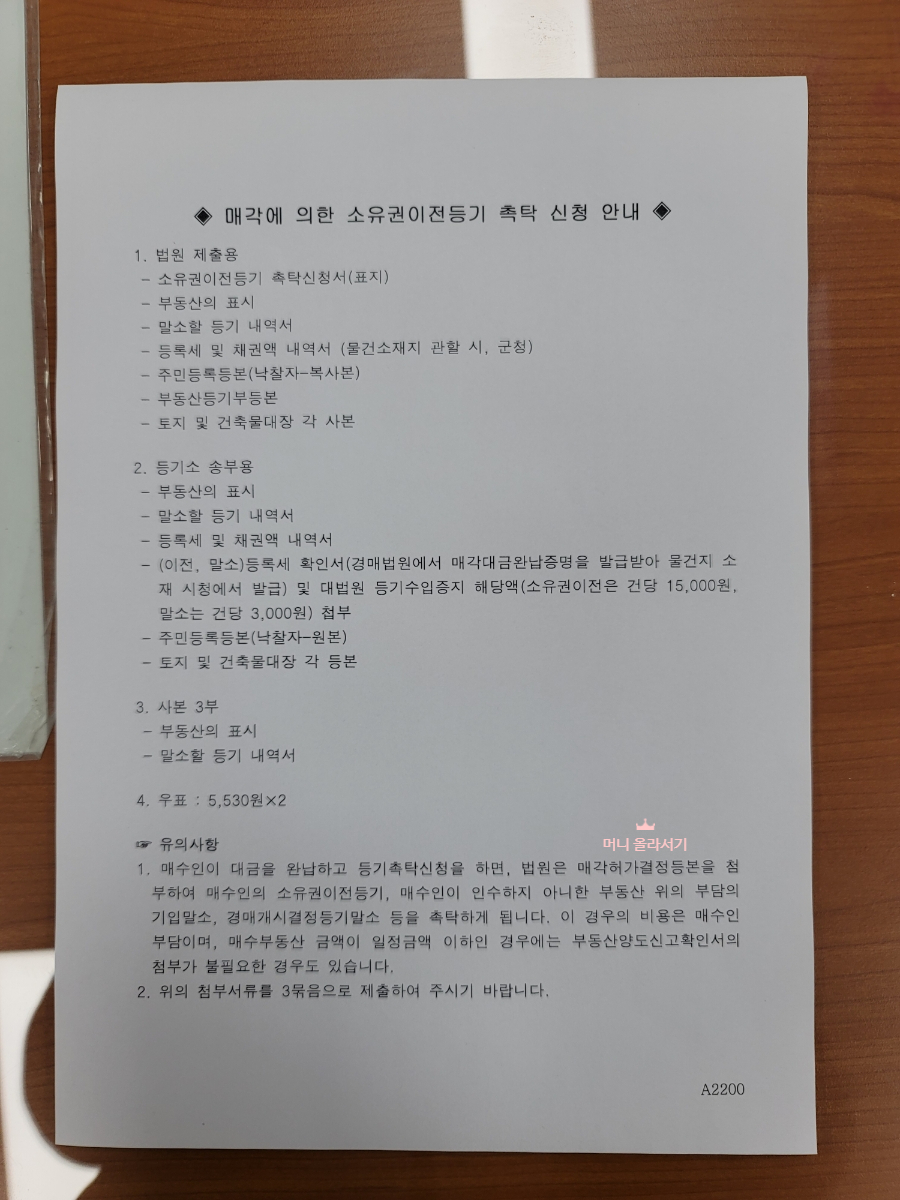 법원 소유권이전등기 촉탁 신청 안내문