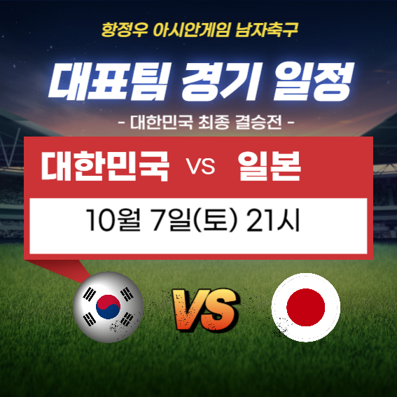축구 남자 결승 항저우 아시안게임 축구 남자 결승전 대한민국 VS 일본(2)