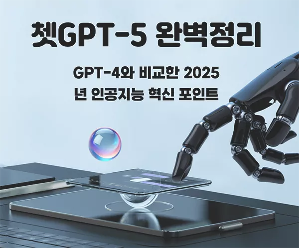 쳇GPT-5 완벽정리 GPT-4와 비교한 2025년 인공지능 혁신 포인트