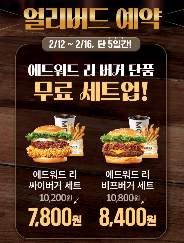 맘스터치 에드워드 리