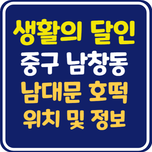 생활의 달인 남대문 호떡 가게 위치 및 정보