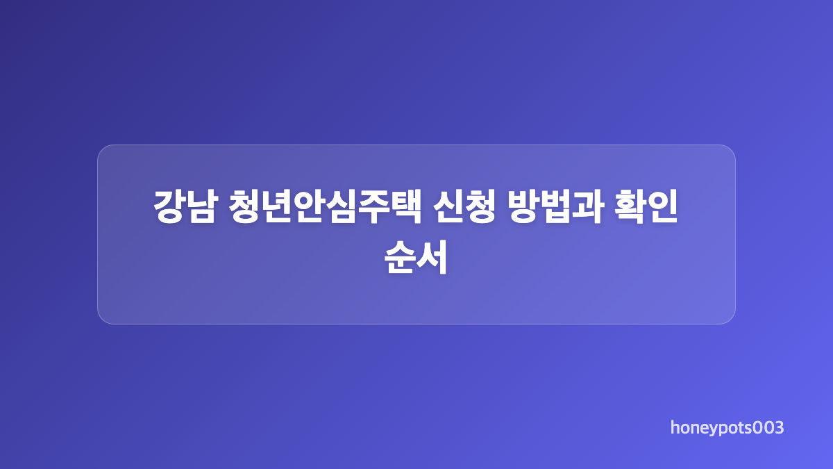 강남 청년안심주택 신청 자격과 대상 조건