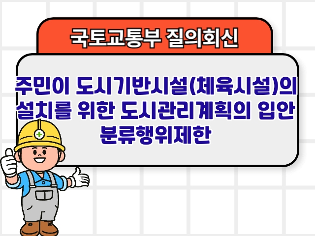 주민이 도시기반시설(체육시설)의 설치를 위한 도시관리계획의 입안 분류행위제한