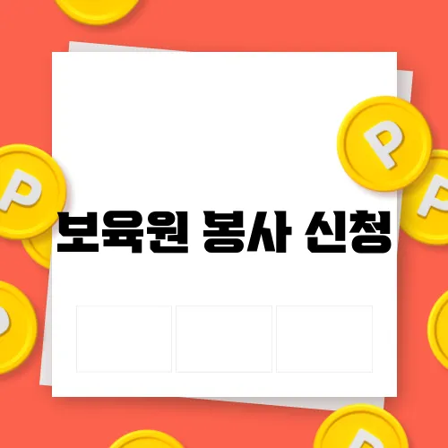 보육원 봉사 신청