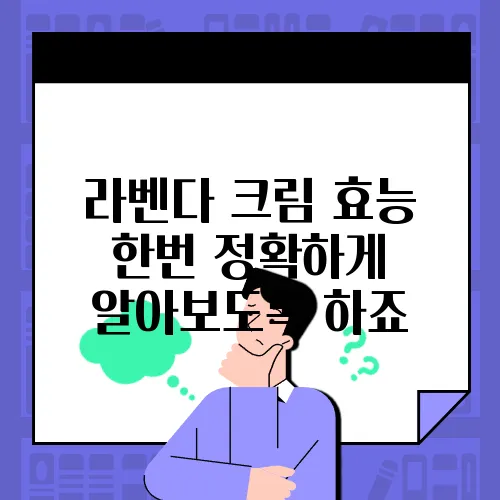 라벤다 크림 효능 한번 정확하게 알아보도록 하죠