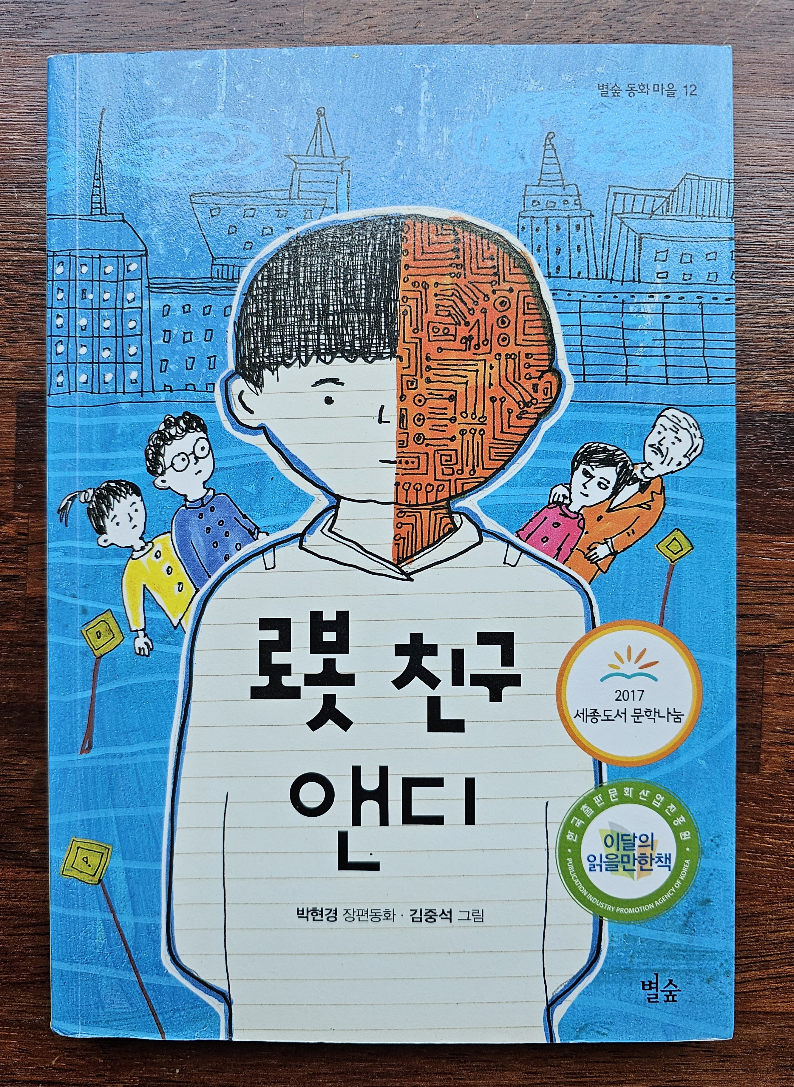 [책리뷰]로봇 친구 앤디 ❘ 따뜻한 우정을 그린 감동적인 이야기