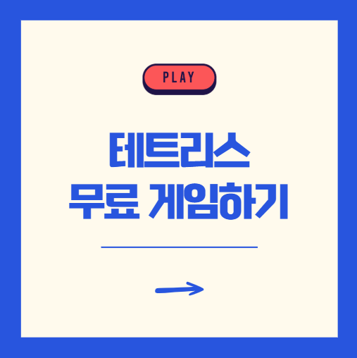 테트리스 무료 게임하기 설치 없는 사이트